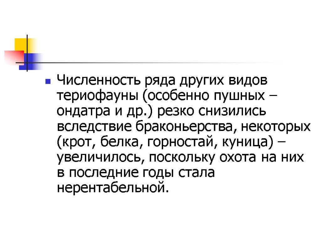 Численность ряда других видов териофауны (особенно пушных – ондатра и др.) резко снизились вследствие